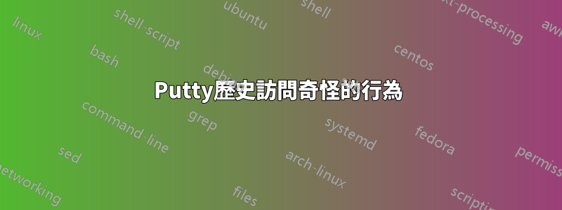 Putty歷史訪問奇怪的行為