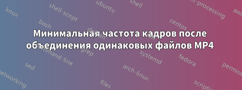 Минимальная частота кадров после объединения одинаковых файлов MP4