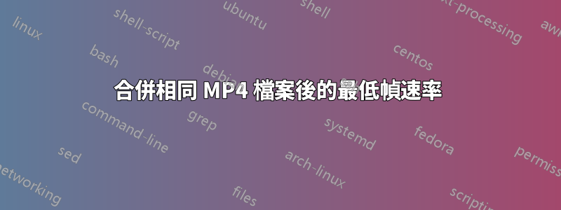 合併相同 MP4 檔案後的最低幀速率