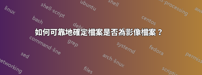 如何可靠地確定檔案是否為影像檔案？ 