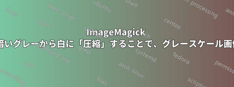 ImageMagick は、黒から白の範囲を暗いグレーから白に「圧縮」することで、グレースケール画像を明るくできますか?