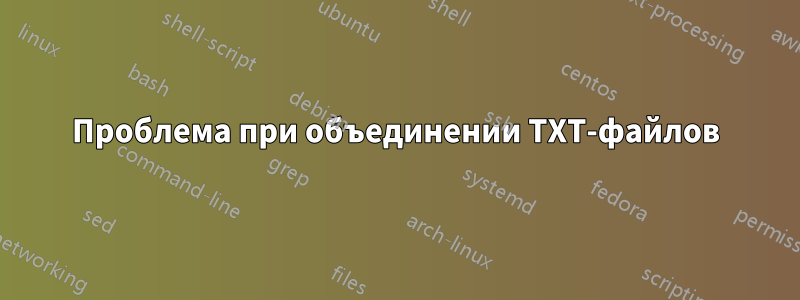 Проблема при объединении TXT-файлов