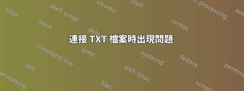 連接 TXT 檔案時出現問題