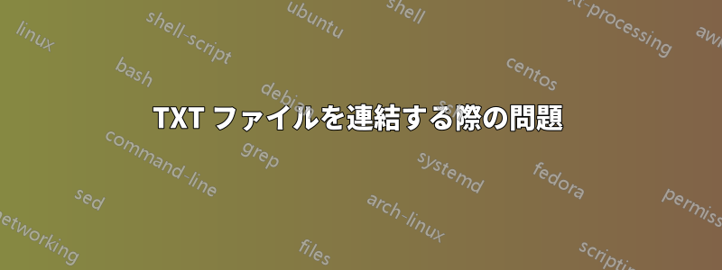 TXT ファイルを連結する際の問題