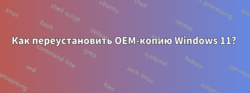 Как переустановить OEM-копию Windows 11?