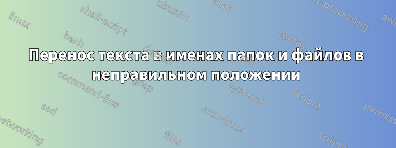 Перенос текста в именах папок и файлов в неправильном положении