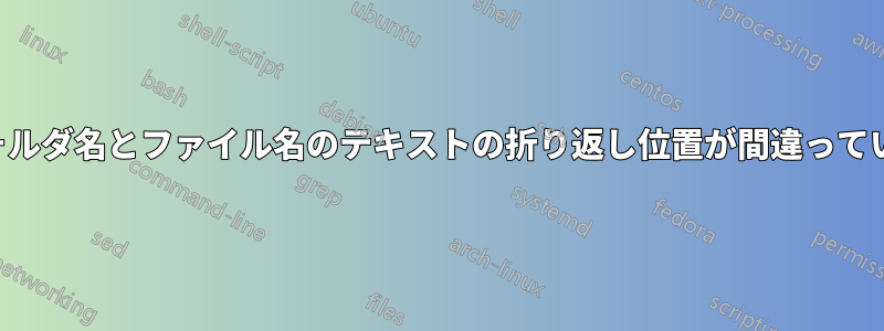 フォルダ名とファイル名のテキストの折り返し位置が間違っている