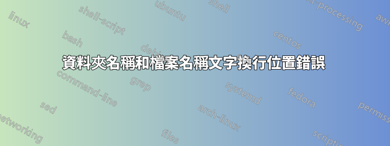 資料夾名稱和檔案名稱文字換行位置錯誤