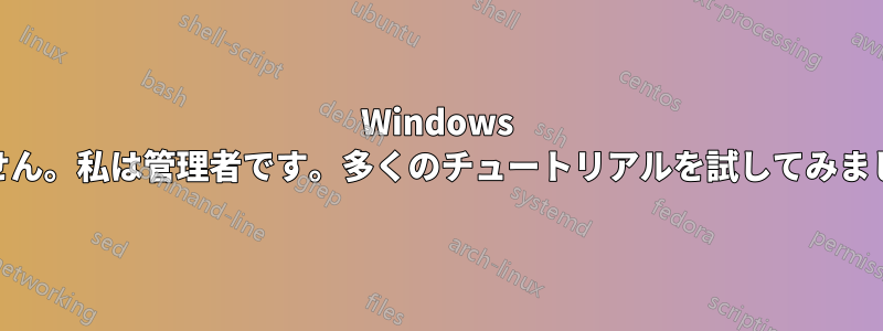 Windows 10でファイルを削除できません。私は管理者です。多くのチュートリアルを試してみましたが、どれも機能しません