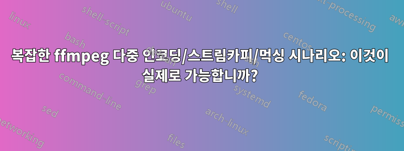 복잡한 ffmpeg 다중 인코딩/스트림카피/먹싱 시나리오: 이것이 실제로 가능합니까?