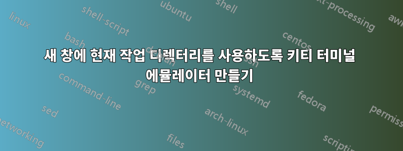 새 창에 현재 작업 디렉터리를 사용하도록 키티 터미널 에뮬레이터 만들기