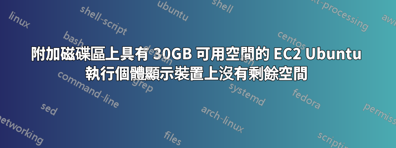 附加磁碟區上具有 30GB 可用空間的 EC2 Ubuntu 執行個體顯示裝置上沒有剩餘空間