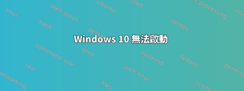 Windows 10 無法啟動