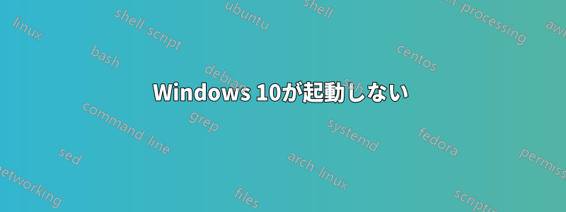 Windows 10が起動しない