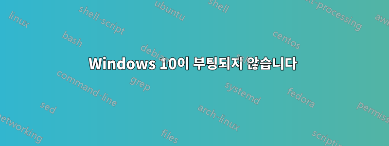 Windows 10이 부팅되지 않습니다