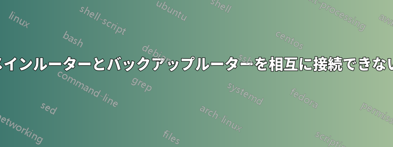 メインルーターとバックアップルーターを相互に接続できない