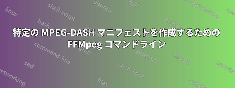 特定の MPEG-DASH マニフェストを作成するための FFMpeg コマンドライン