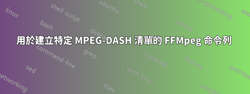 用於建立特定 MPEG-DASH 清單的 FFMpeg 命令列