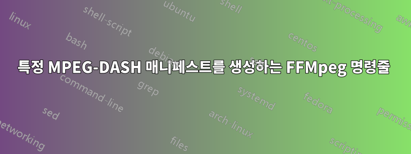 특정 MPEG-DASH 매니페스트를 생성하는 FFMpeg 명령줄