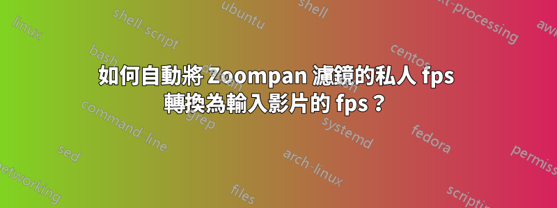 如何自動將 Zoompan 濾鏡的私人 fps 轉換為輸入影片的 fps？