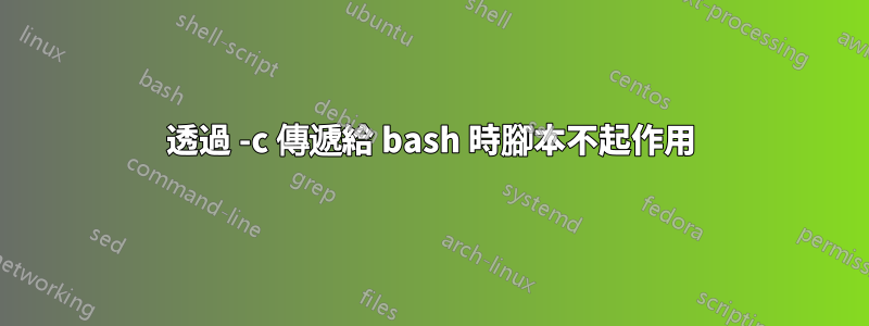 透過 -c 傳遞給 bash 時腳本不起作用