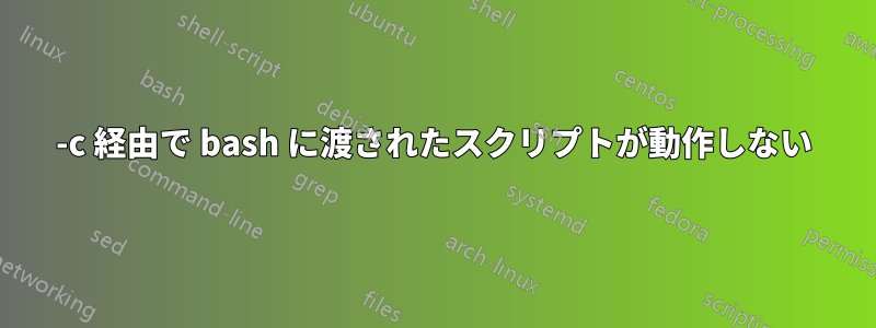 -c 経由で bash に渡されたスクリプトが動作しない