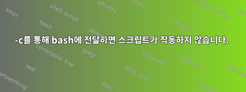 -c를 통해 bash에 전달하면 스크립트가 작동하지 않습니다.