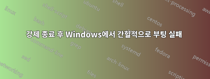 강제 종료 후 Windows에서 간헐적으로 부팅 실패