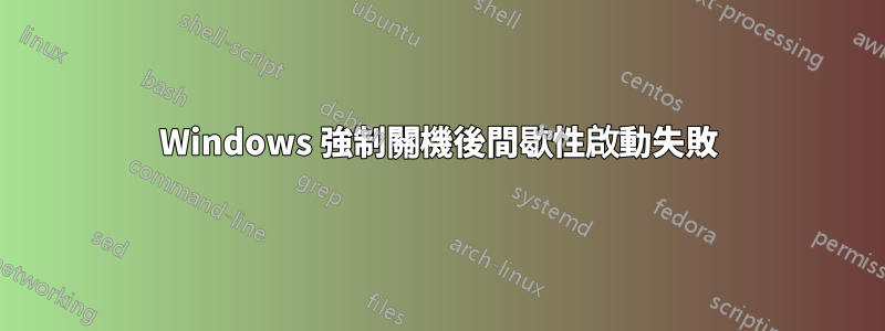 Windows 強制關機後間歇性啟動失敗