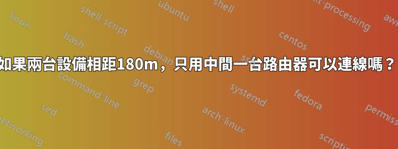 如果兩台設備相距180m，只用中間一台路由器可以連線嗎？