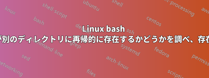 Linux bash で、あるディレクトリ内のファイルが別のディレクトリに再帰的に存在するかどうかを調べ、存在するか存在しないかを印刷します。