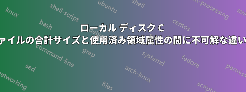 ローカル ディスク C 上のファイルの合計サイズと使用済み領域属性の間に不可解な違いがある 