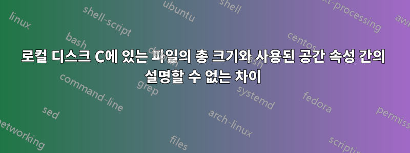 로컬 디스크 C에 있는 파일의 총 크기와 사용된 공간 속성 간의 설명할 수 없는 차이