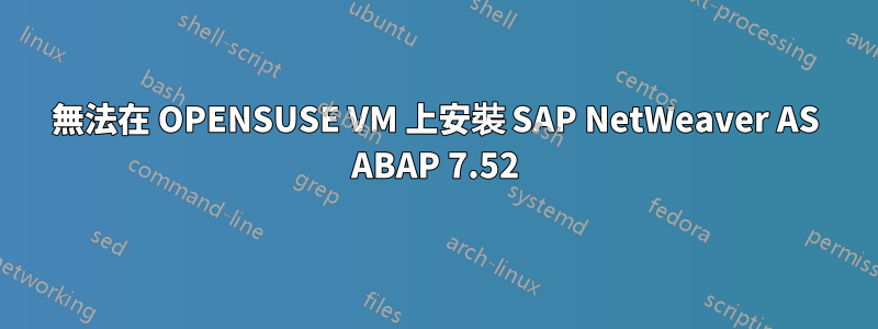 無法在 OPENSUSE VM 上安裝 SAP NetWeaver AS ABAP 7.52