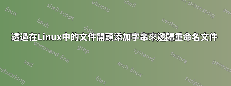 透過在Linux中的文件開頭添加字串來遞歸重命名文件