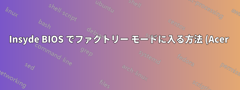 Insyde BIOS でファクトリー モードに入る方法 (Acer)