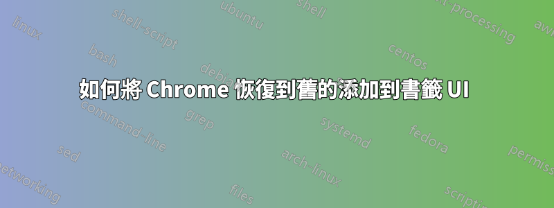 如何將 Chrome 恢復到舊的添加到書籤 UI