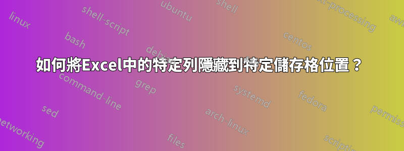 如何將Excel中的特定列隱藏到特定儲存格位置？