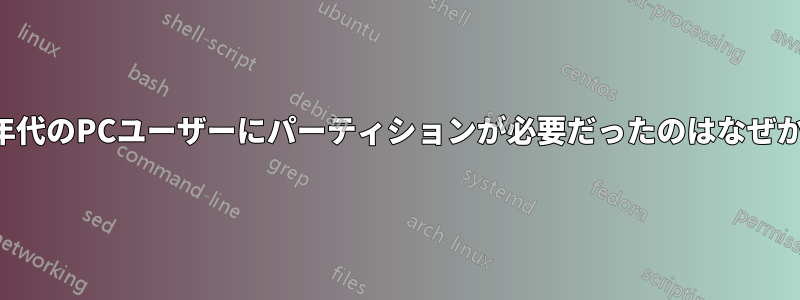 1980年代のPCユーザーにパーティションが必要だったのはなぜか