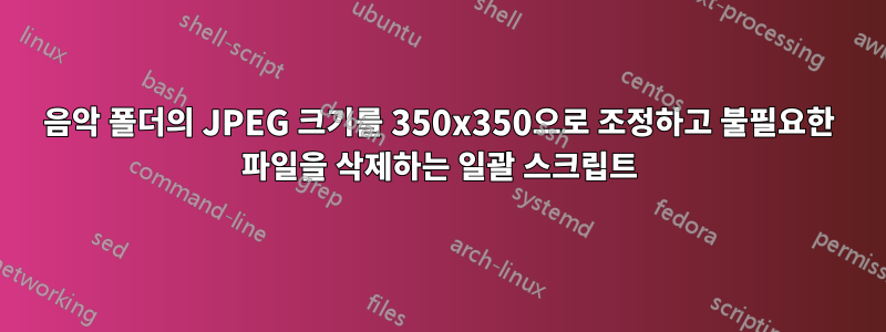 음악 폴더의 JPEG 크기를 350x350으로 조정하고 불필요한 파일을 삭제하는 일괄 스크립트