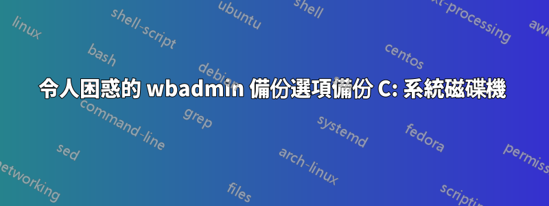 令人困惑的 wbadmin 備份選項備份 C: 系統磁碟機