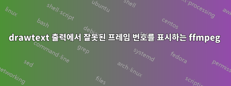 drawtext 출력에서 ​​잘못된 프레임 번호를 표시하는 ffmpeg