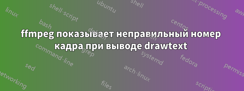 ffmpeg показывает неправильный номер кадра при выводе drawtext