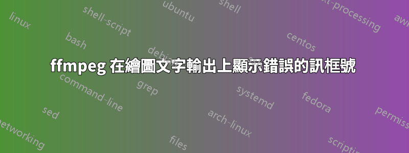 ffmpeg 在繪圖文字輸出上顯示錯誤的訊框號