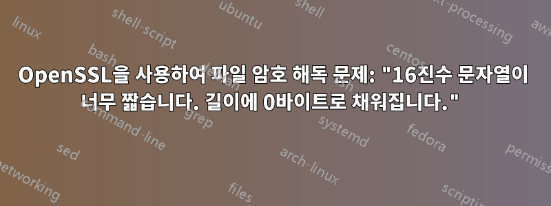 OpenSSL을 사용하여 파일 암호 해독 문제: "16진수 문자열이 너무 짧습니다. 길이에 0바이트로 채워집니다."