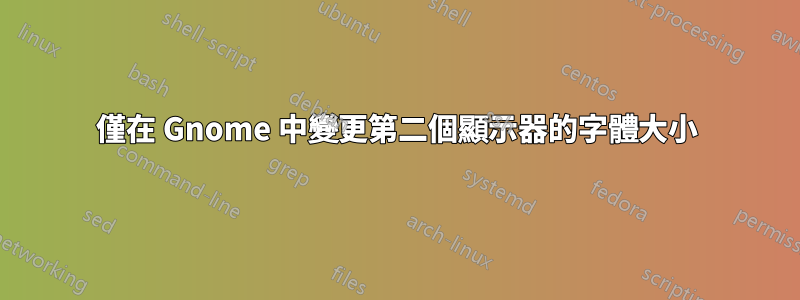 僅在 Gnome 中變更第二個顯示器的字體大小