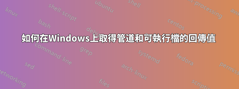 如何在Windows上取得管道和可執行檔的回傳值