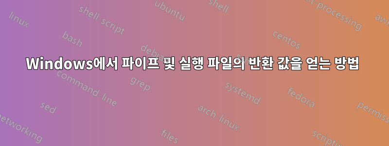 Windows에서 파이프 및 실행 파일의 반환 값을 얻는 방법