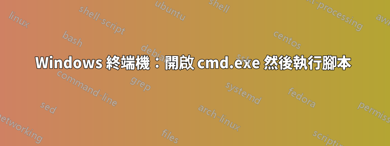 Windows 終端機：開啟 cmd.exe 然後執行腳本