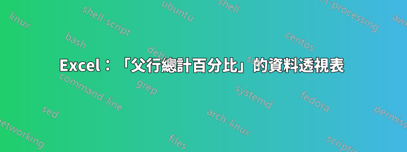 Excel：「父行總計百分比」的資料透視表